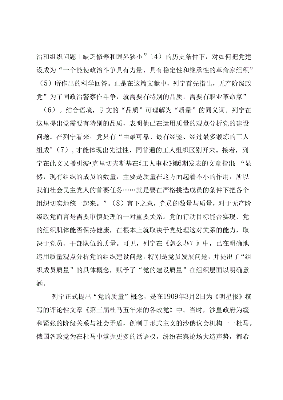 列宁关于党的建设质量的原创性阐释：概念演进与话语变迁.docx_第3页