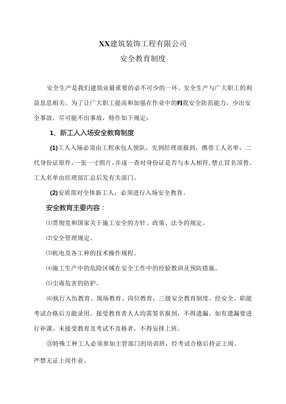 XX建筑装饰工程有限公司安全教育制度（2024年）.docx_第1页