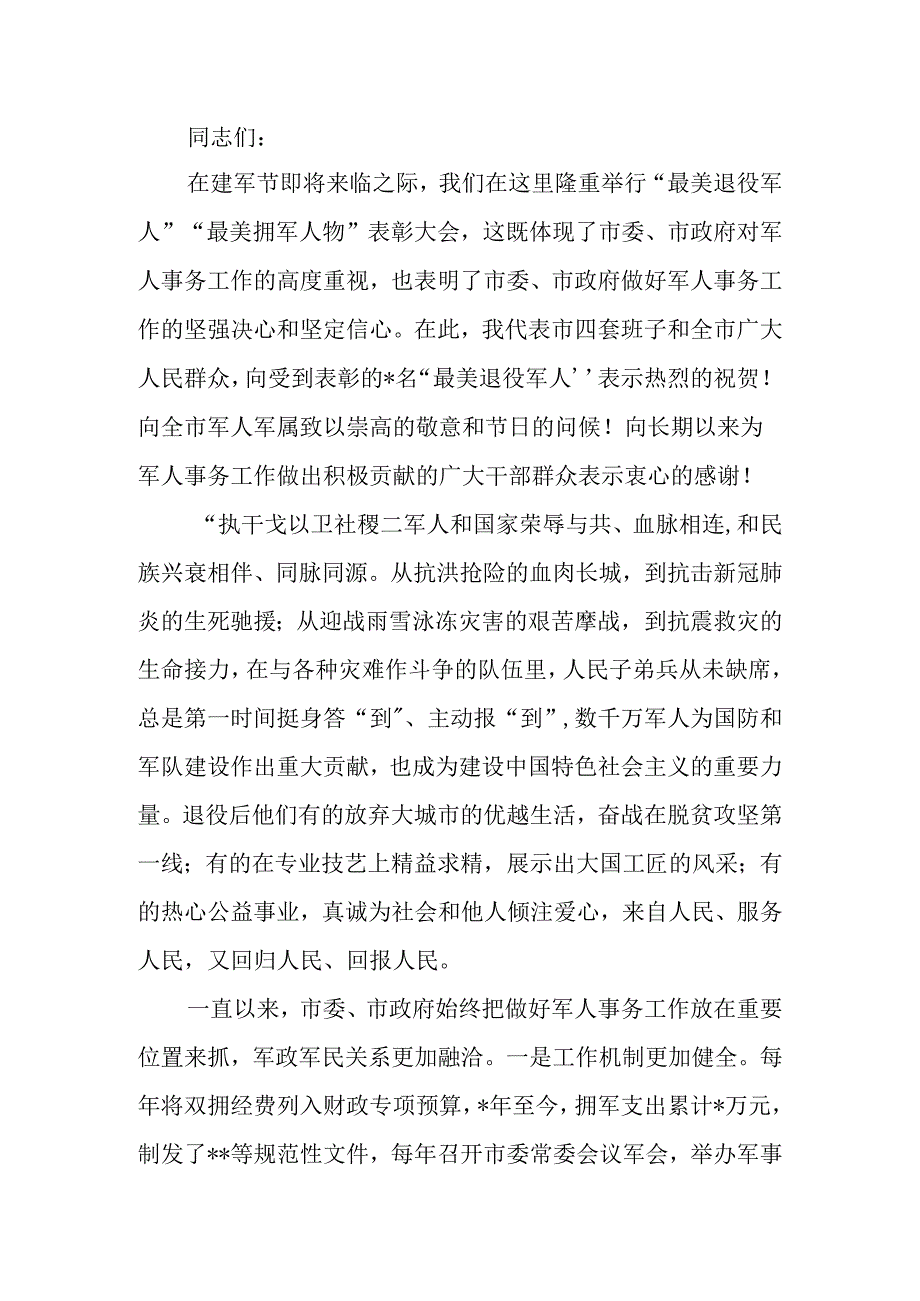 在庆祝“八一”建军节暨“最美退役军人”表彰大会上的讲话 .docx_第1页