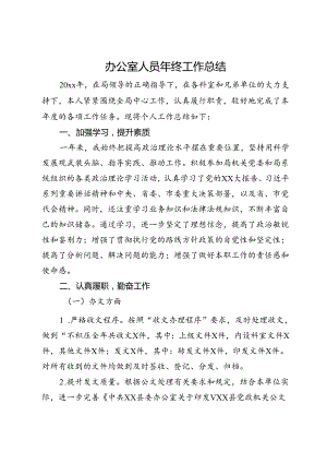 办公室人员年终工作总结.docx