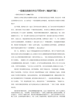 一段难忘的旅行作文1000字（精选41篇）.docx