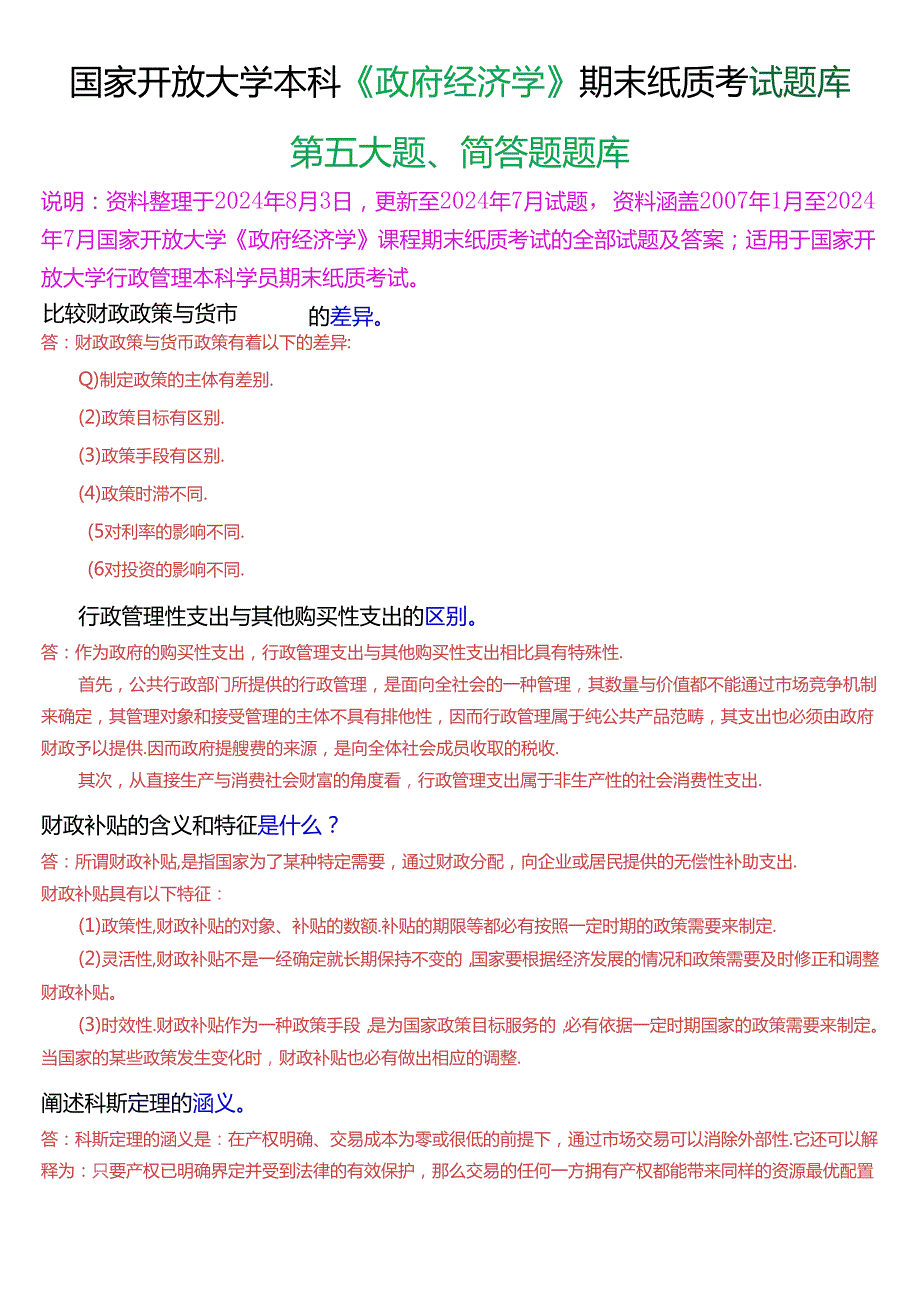 国家开放大学本科《政府经济学》期末纸质考试简答题题库[2025版].docx_第1页