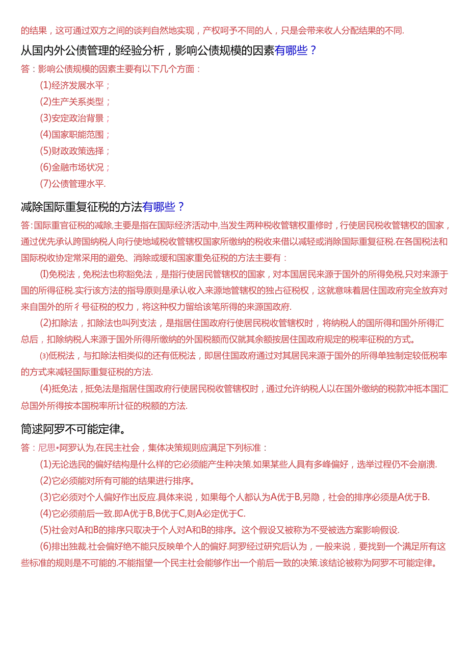 国家开放大学本科《政府经济学》期末纸质考试简答题题库[2025版].docx_第2页