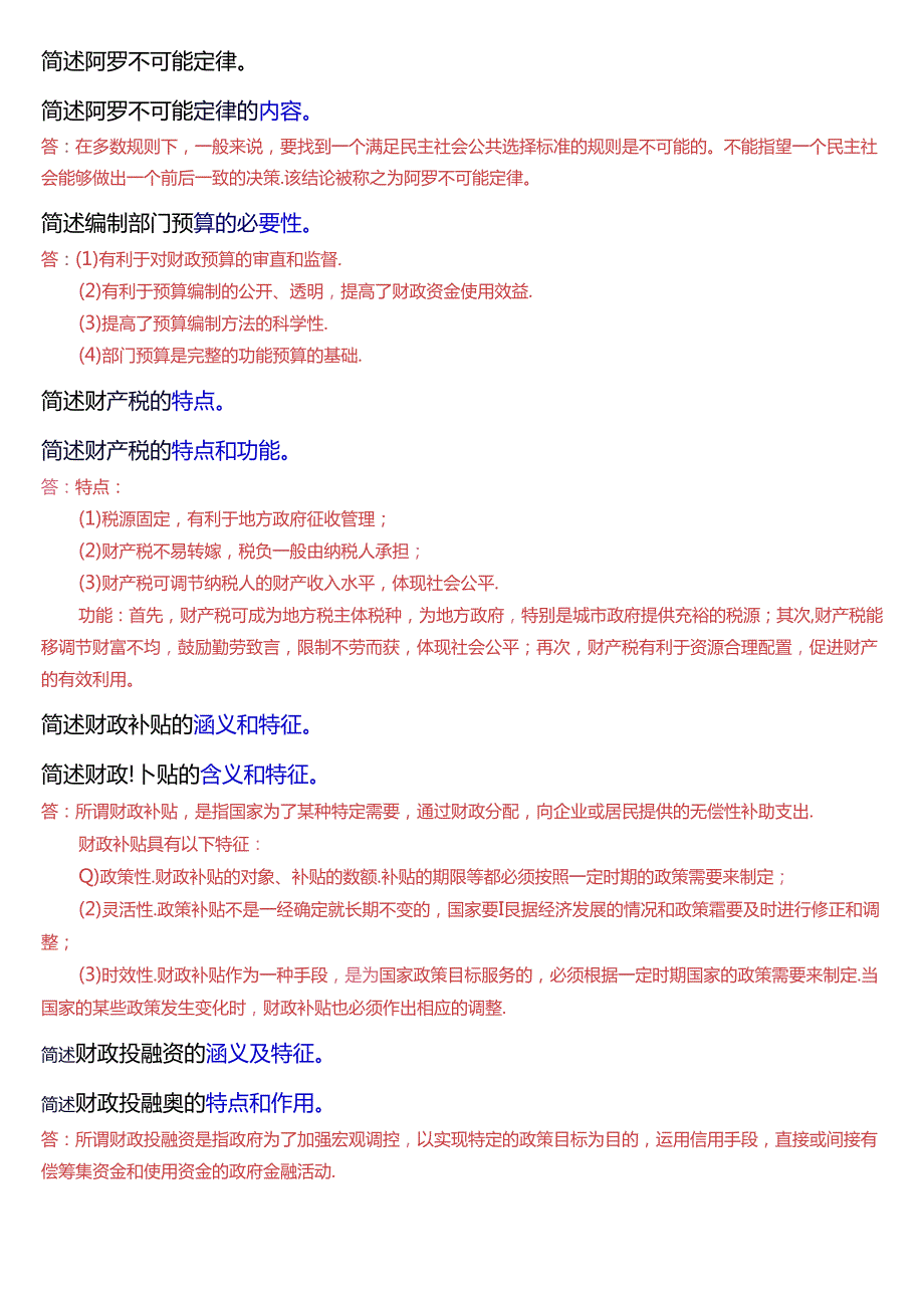 国家开放大学本科《政府经济学》期末纸质考试简答题题库[2025版].docx_第3页