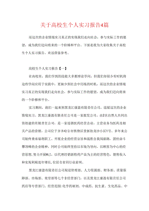 关于大学生个人实习报告4篇.docx