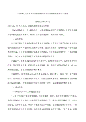 宁波市人民政府关于加快普通高等学校高质量发展的若干意见.docx