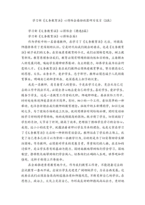 学习新《义务教育法》心得体会感悟收获研讨发言（3篇）.docx