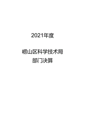 2021年度区级部门决算公开参考模板：内部资料请勿外传.docx