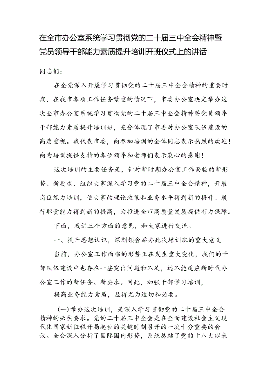 在某市办公室系统学习贯彻二十届三中全会精神暨党员领导干部能力素质提升培训开班仪式上的发言讲话.docx_第2页