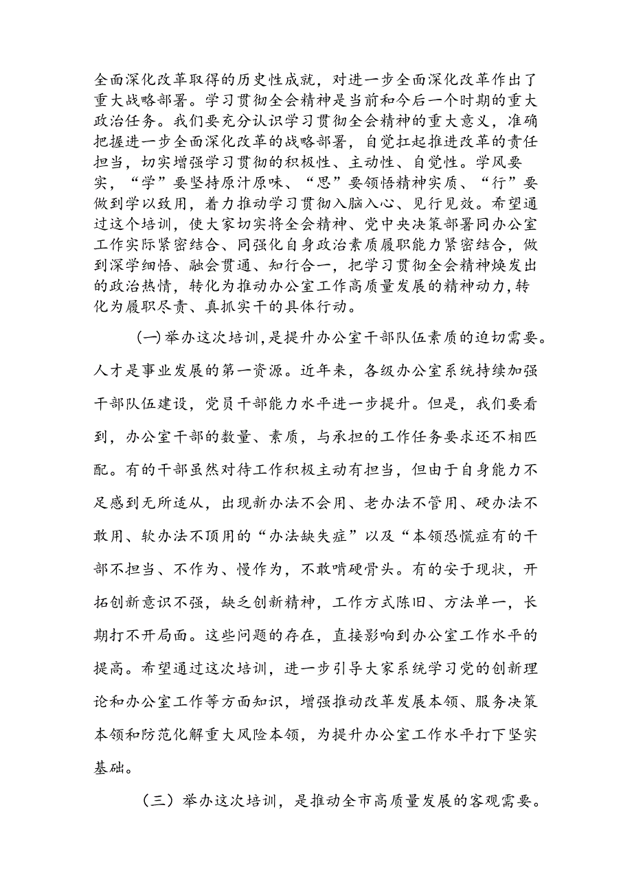 在某市办公室系统学习贯彻二十届三中全会精神暨党员领导干部能力素质提升培训开班仪式上的发言讲话.docx_第3页