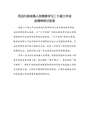 司法行政戒毒人民警察学习二十届三中全会精神研讨发言.docx