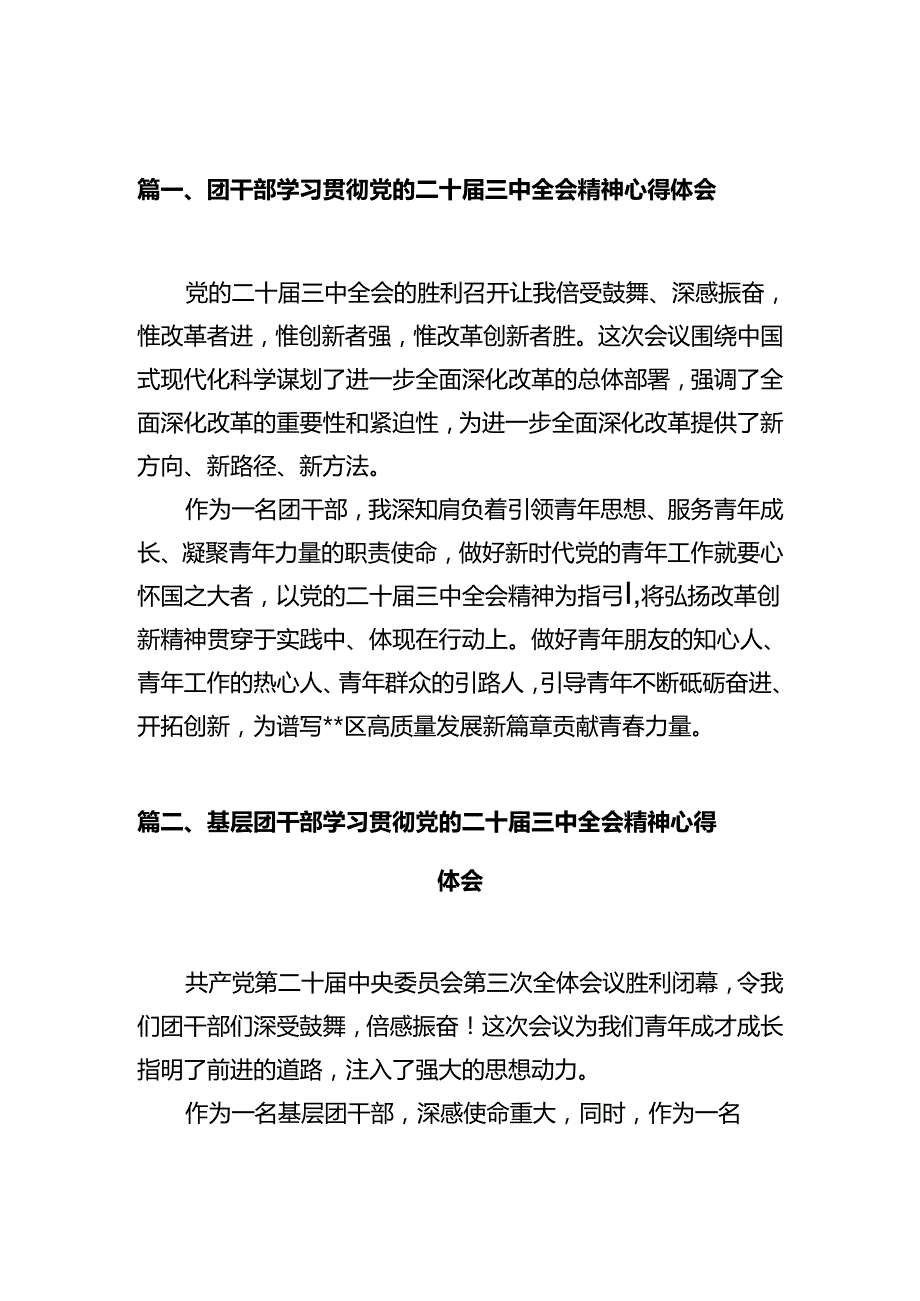 团干部学习贯彻党的二十届三中全会精神心得体会（共10篇选择）.docx_第2页