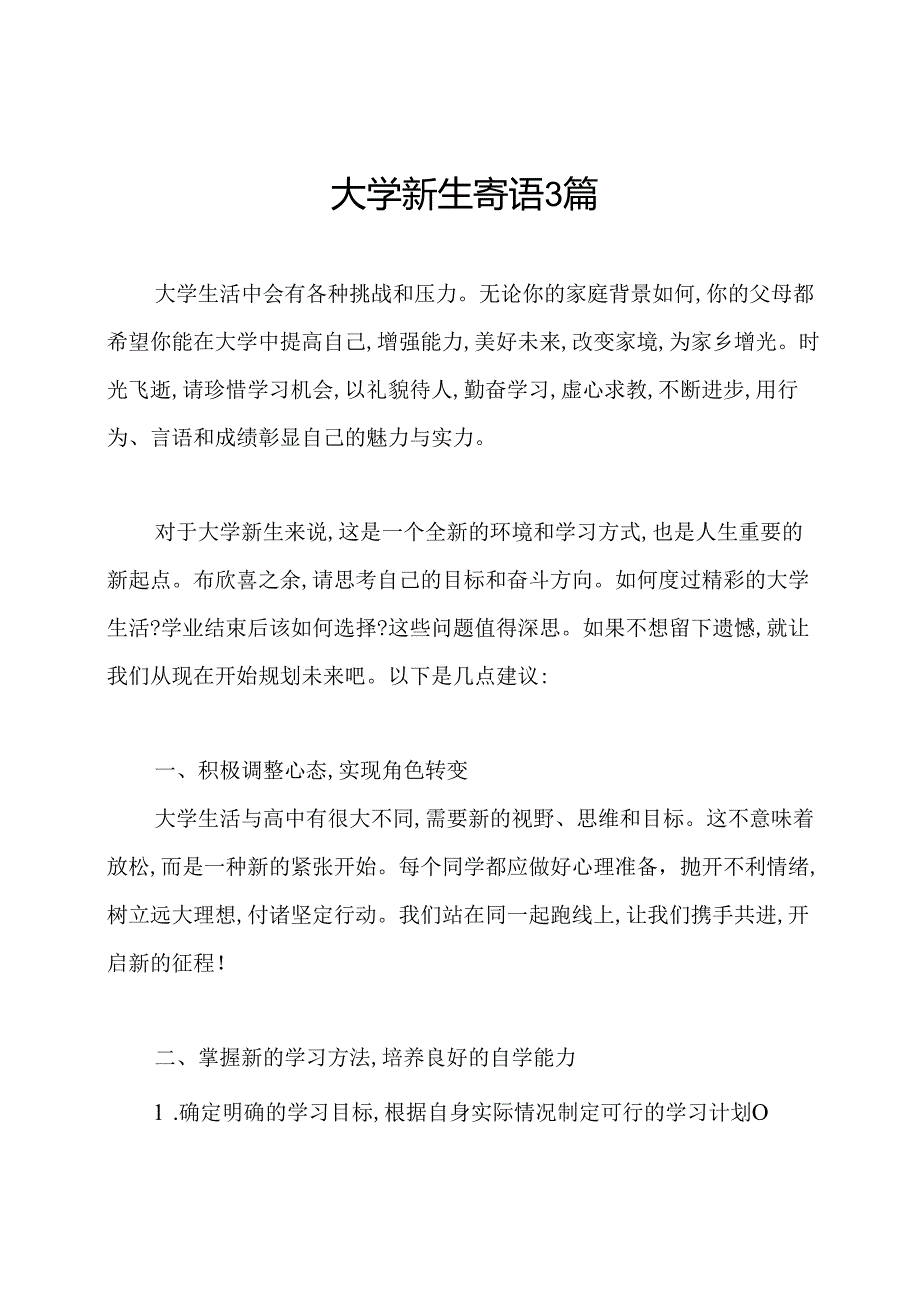 大学新生寄语3篇.docx_第1页