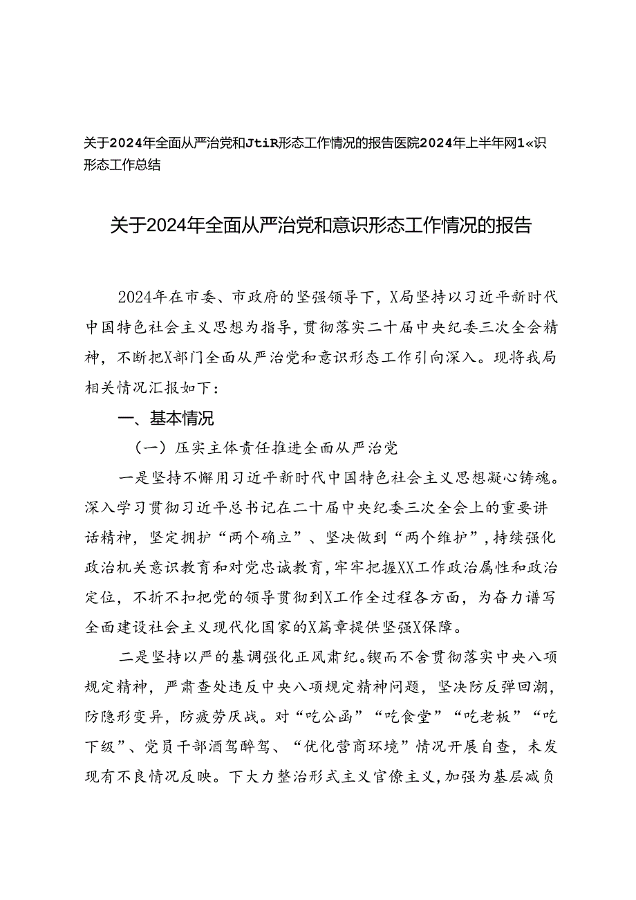 2024年全面从严治党和意识形态工作情况的报告+医院2024年上半年网络意识形态工作总结.docx_第1页