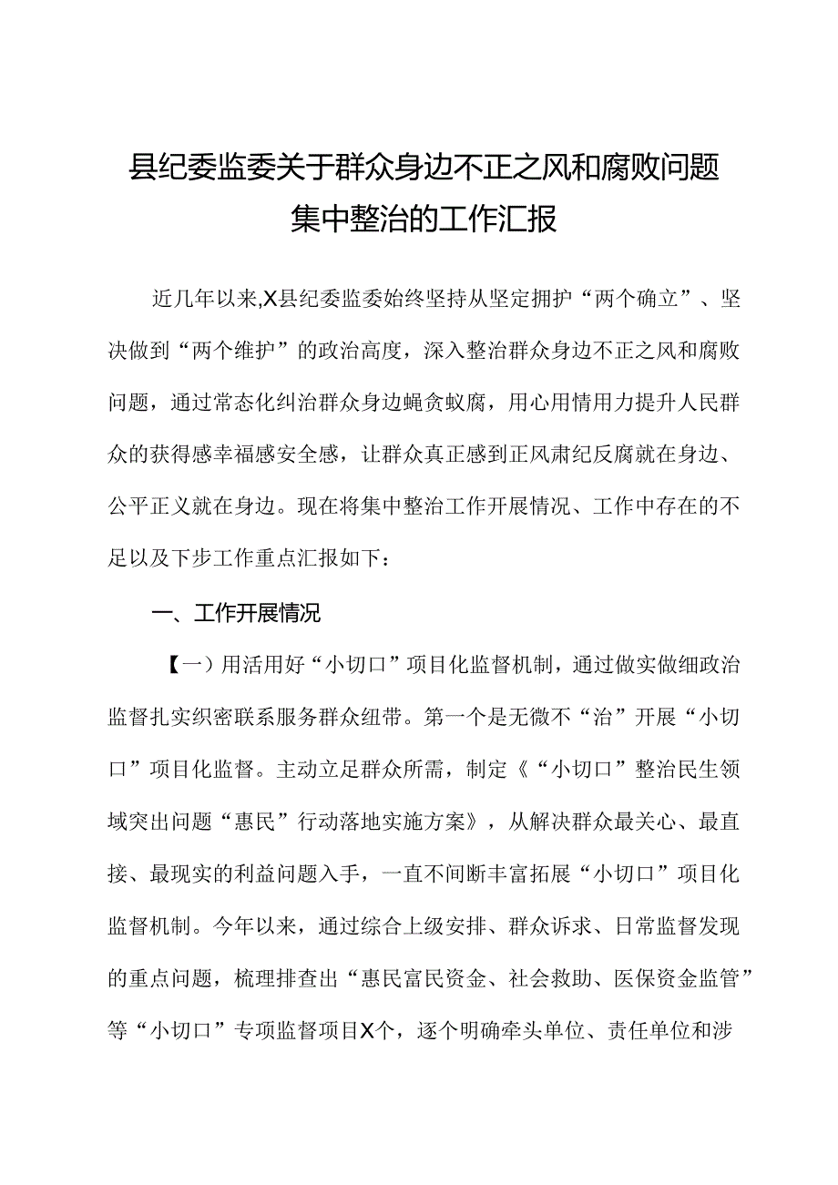 县纪委监委关于群众身边不正之风和腐败问题集中整治的工作总结汇报.docx_第1页