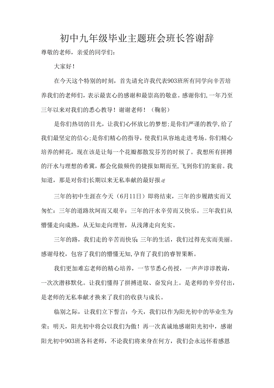 初中九年级毕业主题班会班长答谢辞.docx_第1页