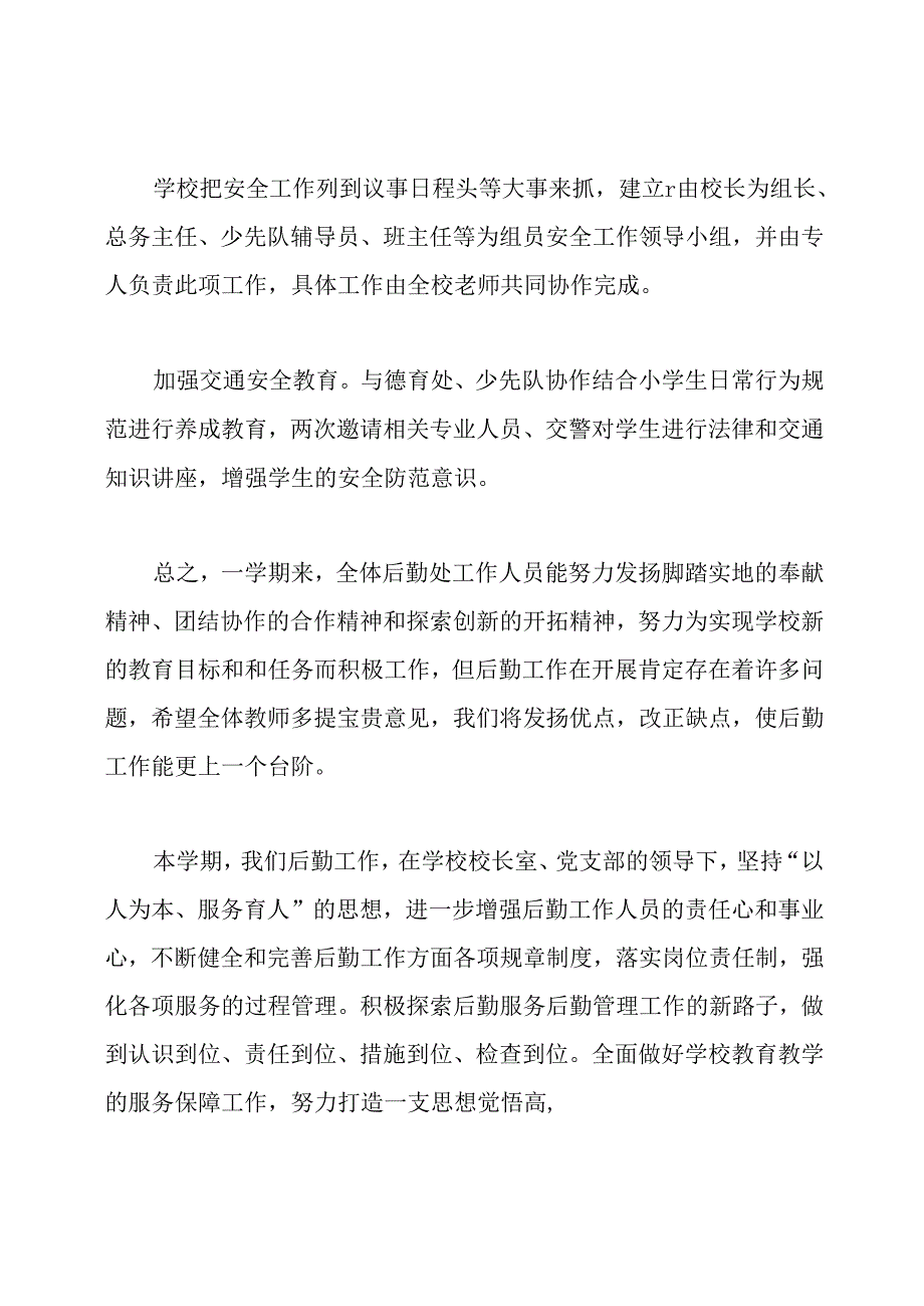 小学学校后勤工作总结.docx_第1页