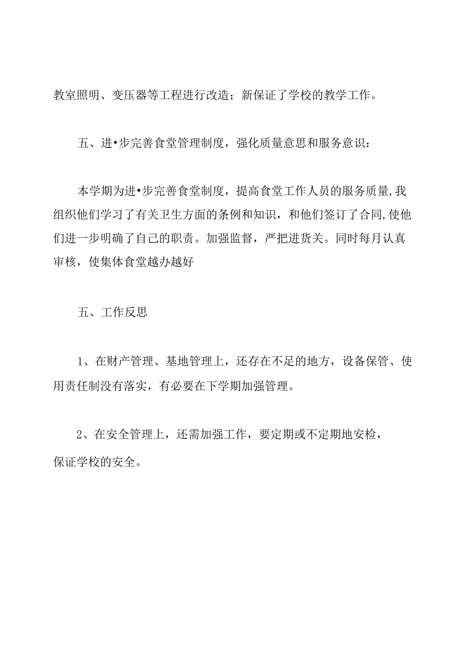 小学学校后勤工作总结.docx_第3页