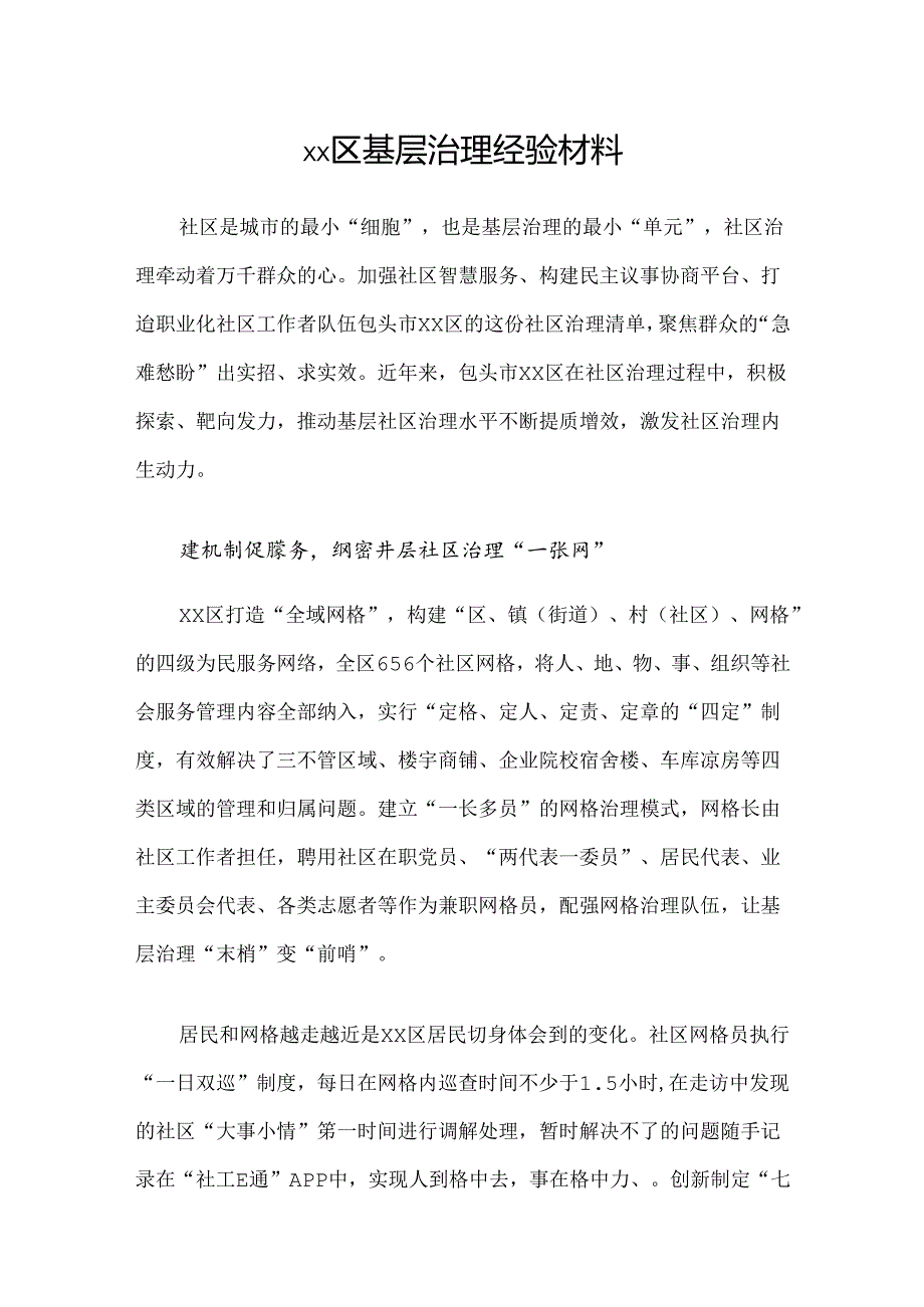 xx区基层治理经验材料.docx_第1页