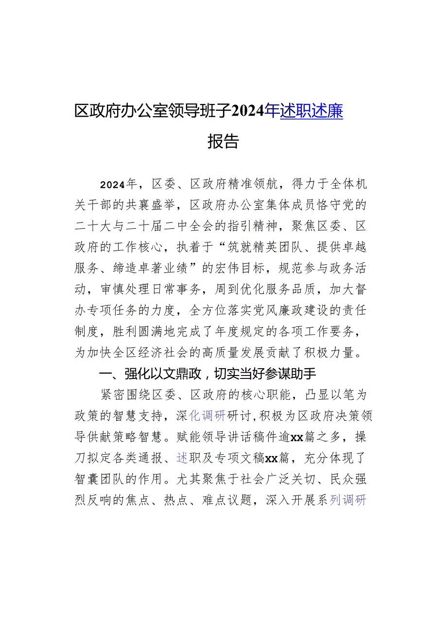 区政府办公室领导班子2024年述职述廉报告.docx_第1页