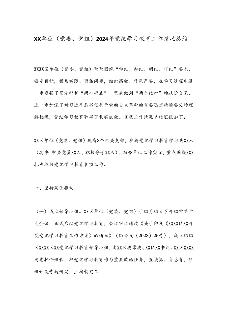 XX单位（党委、党组）2024年党纪学习教育工作情况总结.docx_第1页