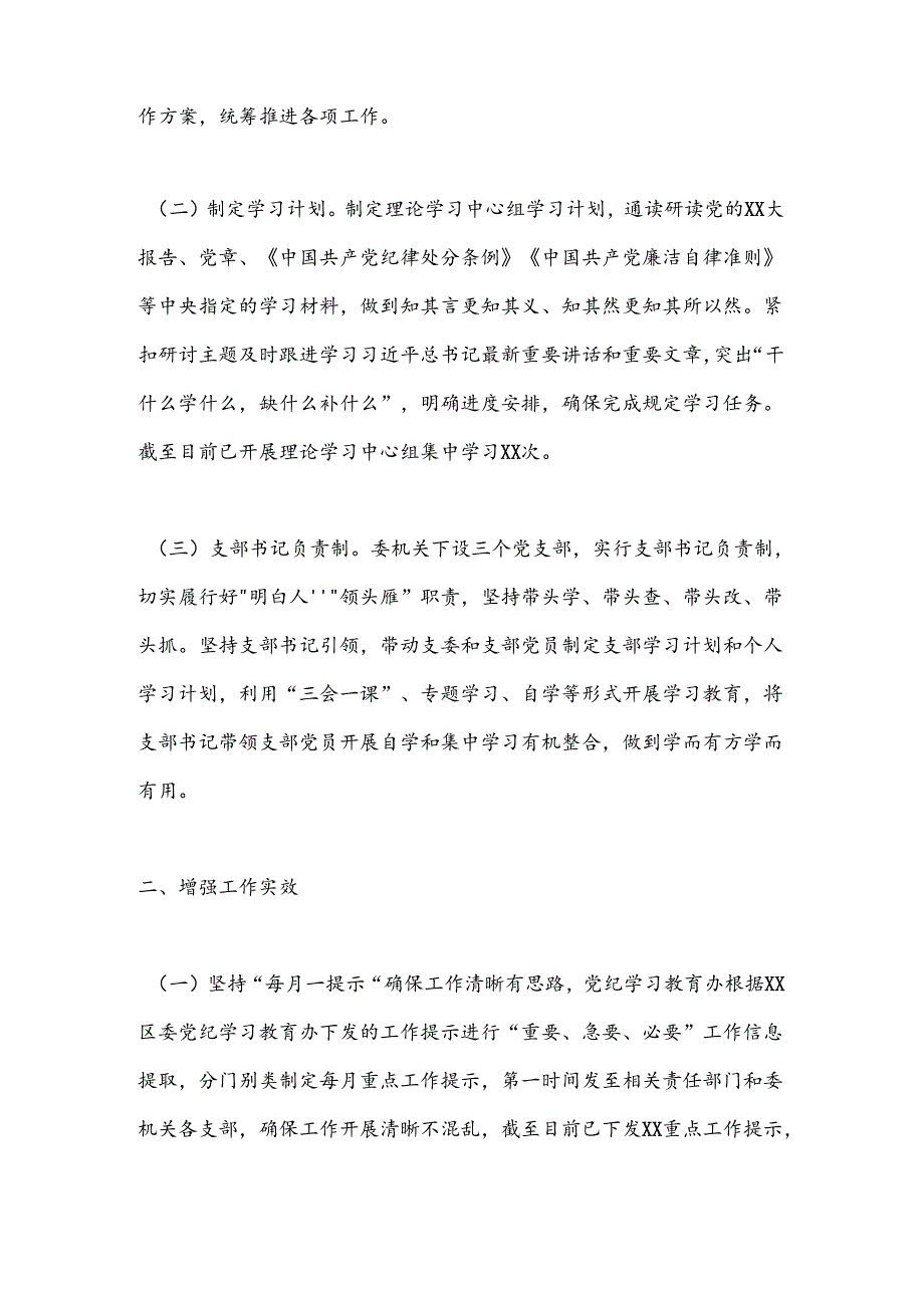 XX单位（党委、党组）2024年党纪学习教育工作情况总结.docx_第2页