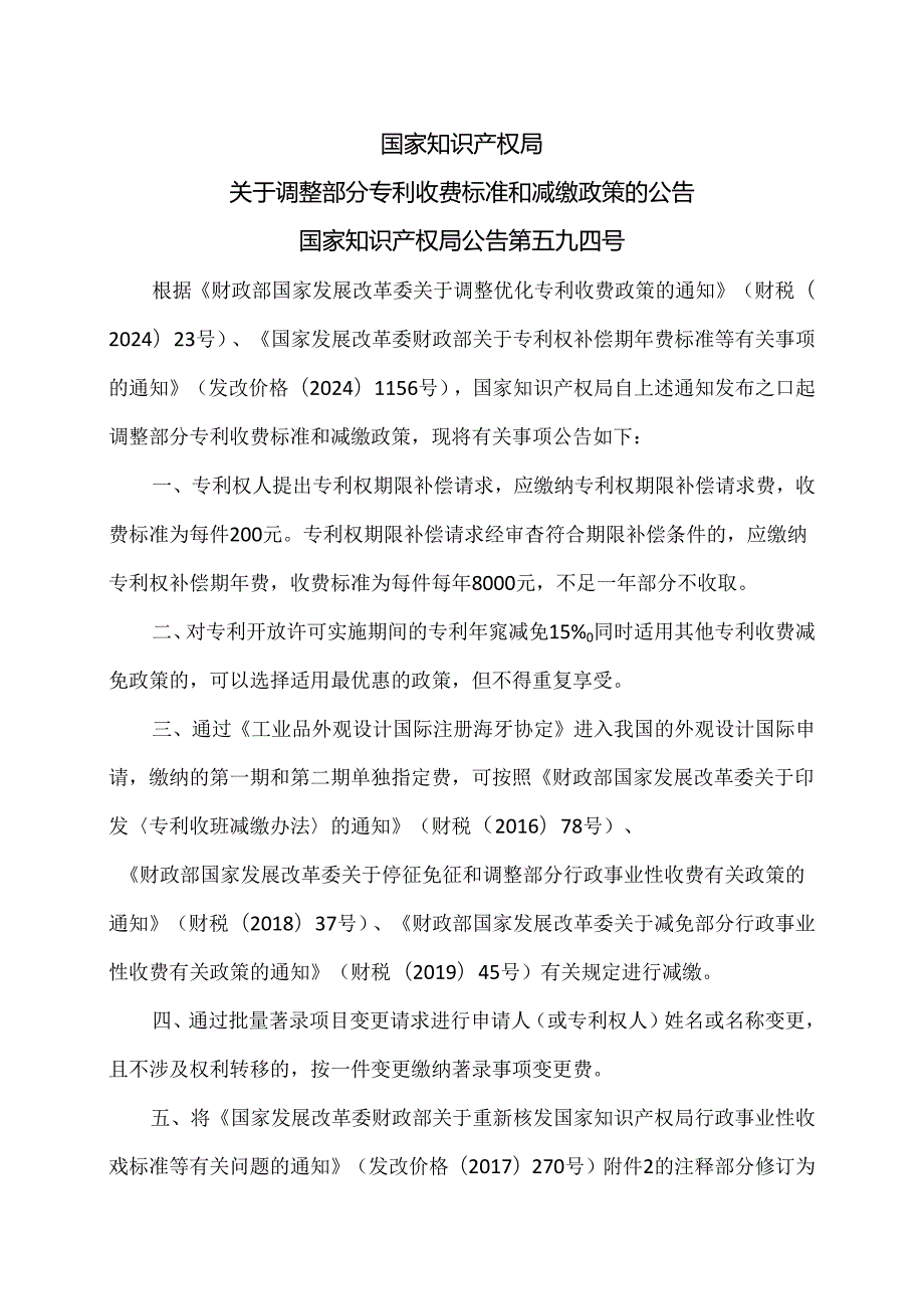 国家知识产权局关于调整部分专利收费标准和减缴政策的公告（2024年）.docx_第1页