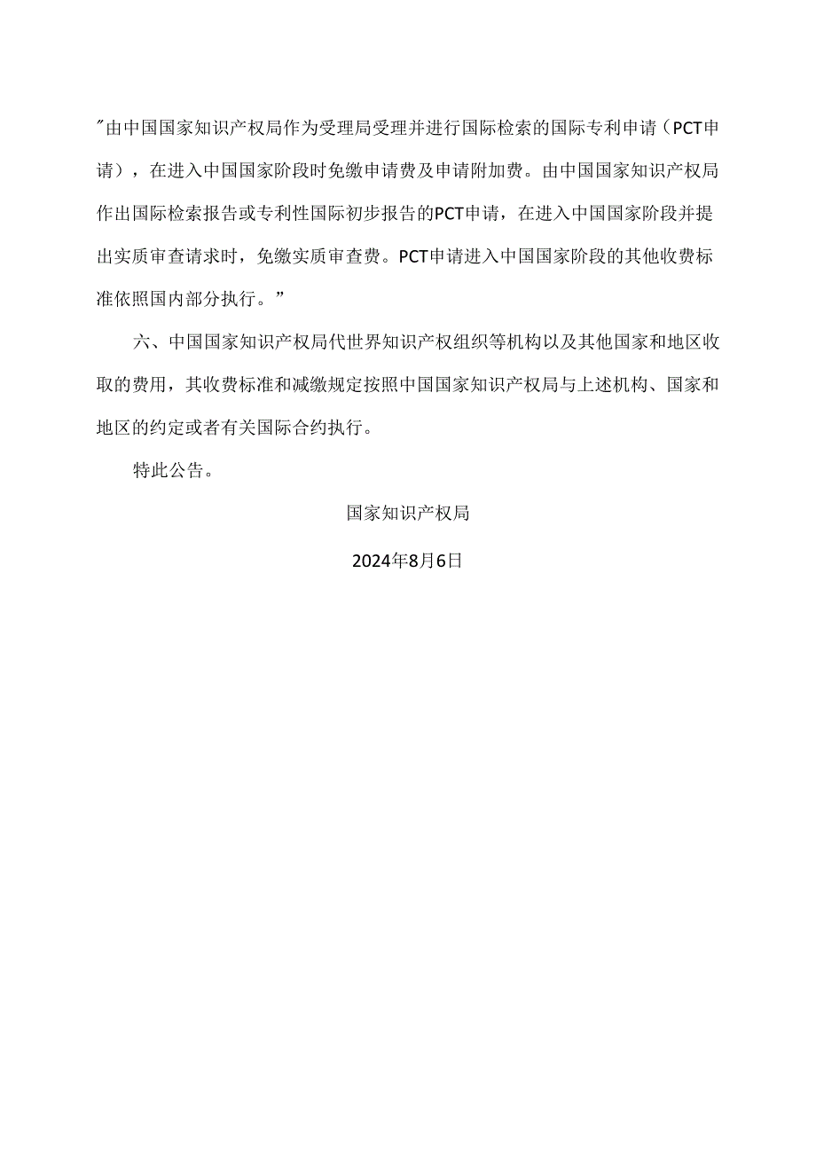 国家知识产权局关于调整部分专利收费标准和减缴政策的公告（2024年）.docx_第2页