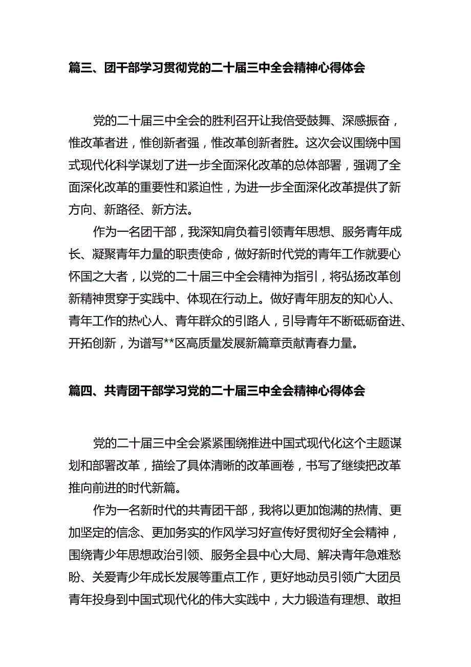 团干部团员青年学习二十届三全精神心得体会 （汇编10份）.docx_第3页