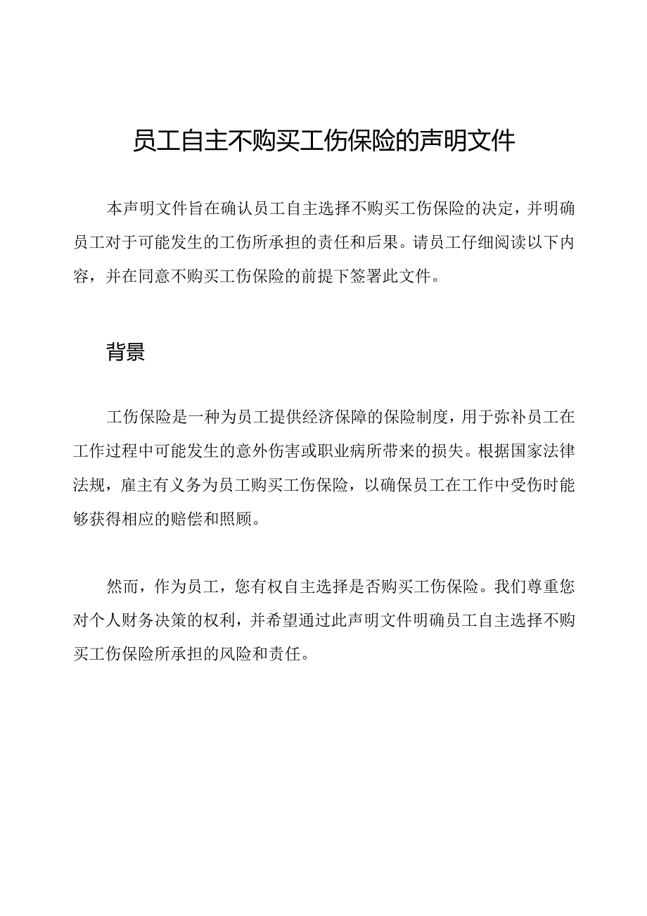 员工自主不购买工伤保险的声明文件.docx_第1页