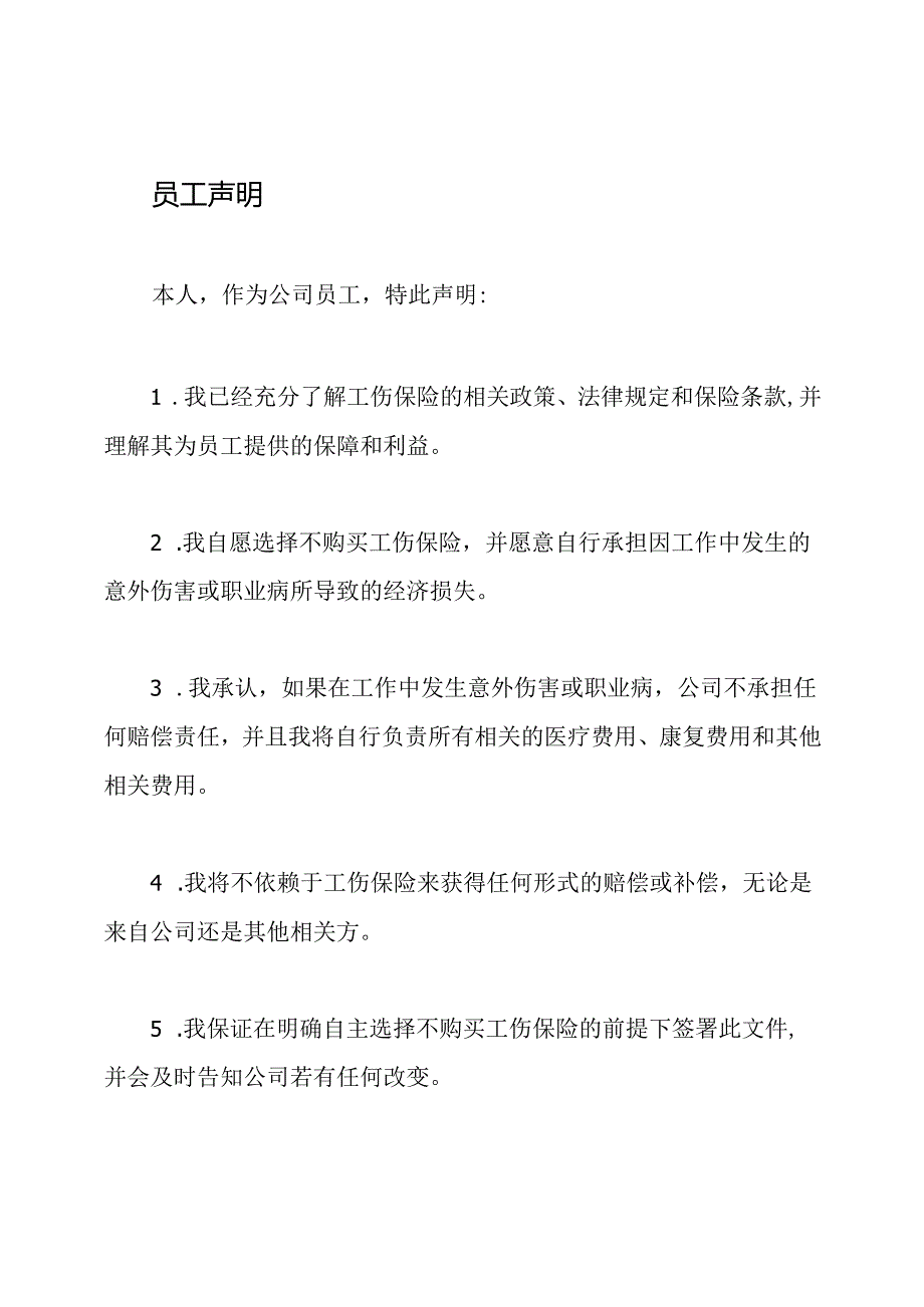 员工自主不购买工伤保险的声明文件.docx_第2页