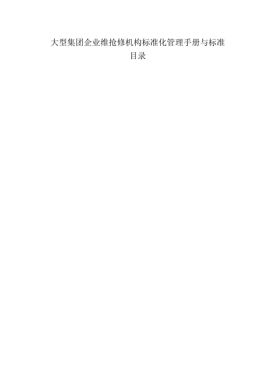 大型集团企业维抢修机构标准化管理手册与标准.docx_第1页