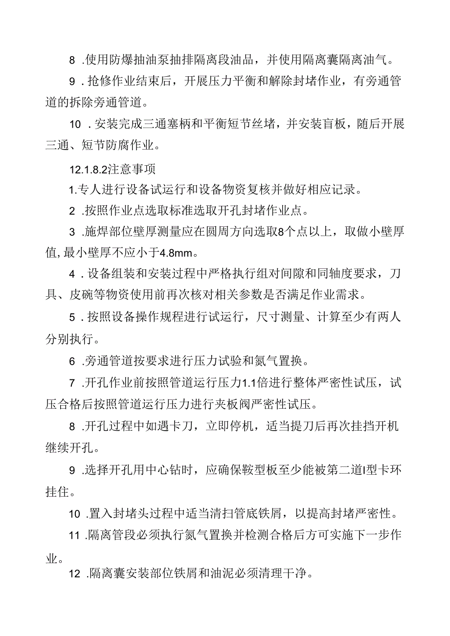 大型集团企业维抢修机构标准化管理手册与标准.docx_第3页