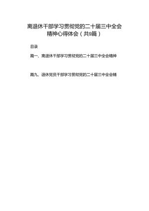 (9篇)离退休干部学习贯彻党的二十届三中全会精神心得体会（最新）.docx