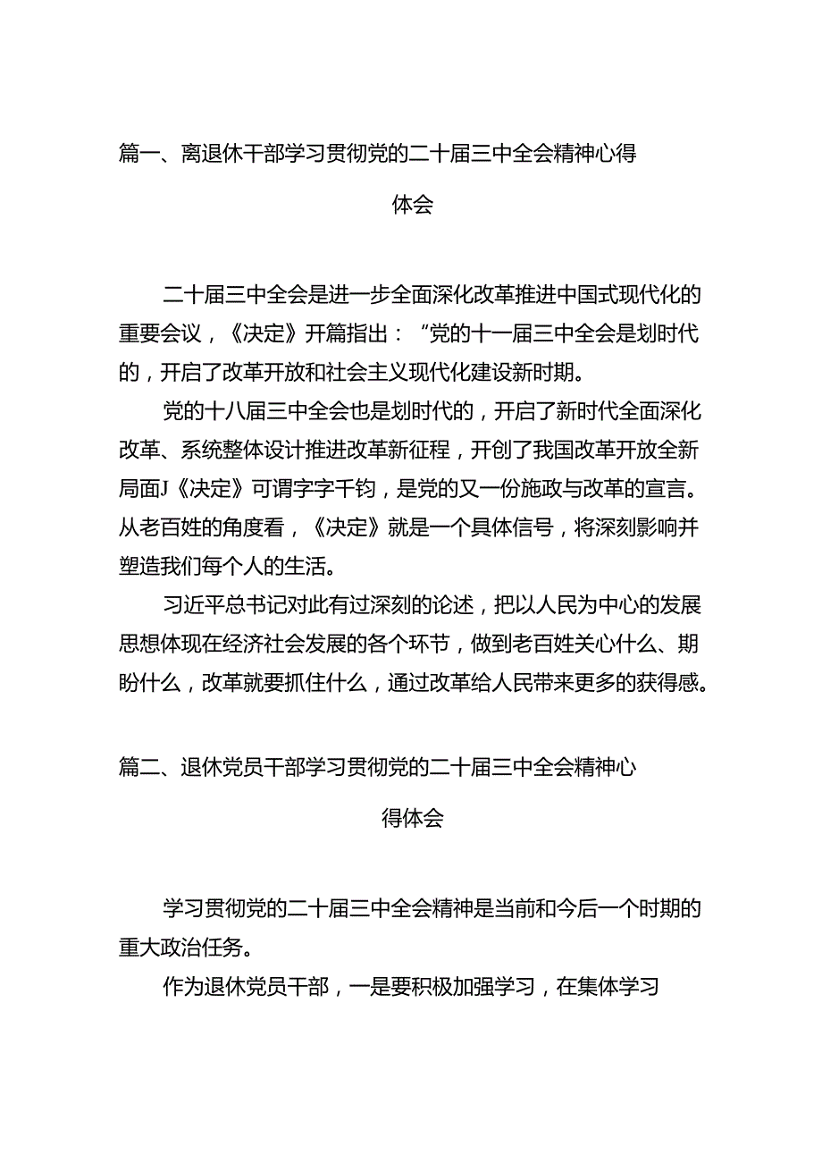 (9篇)离退休干部学习贯彻党的二十届三中全会精神心得体会（最新）.docx_第2页