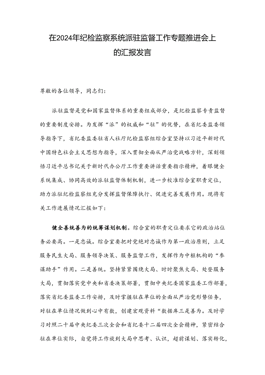 在2024年纪检监察系统派驻监督工作专题推进会上的汇报发言.docx_第1页