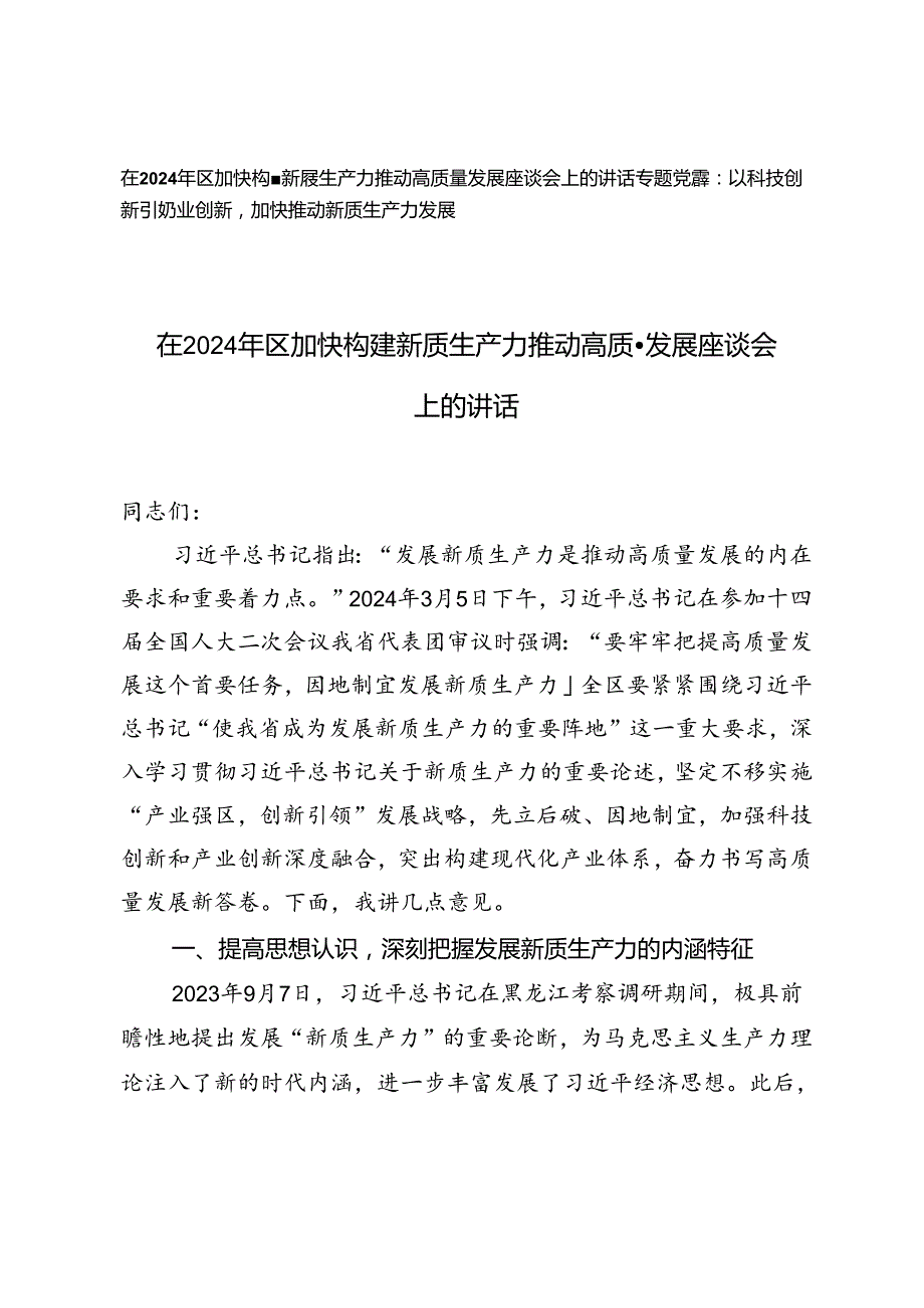 在2024年区加快构建新质生产力推动高质量发展座谈会上的讲话+以科技创新引领产业创新加快推动新质生产力发展党课讲稿.docx_第1页