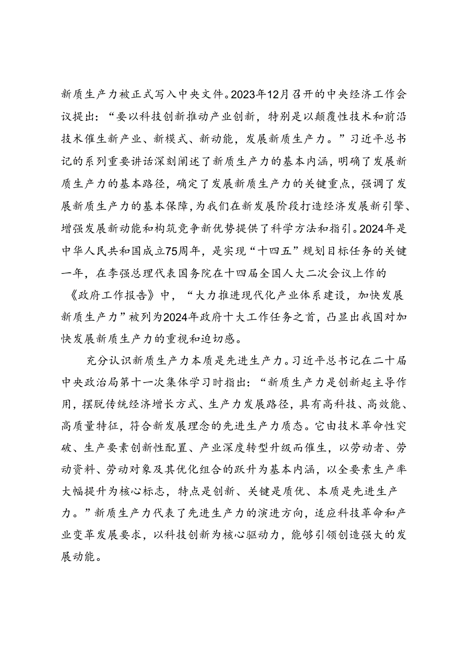 在2024年区加快构建新质生产力推动高质量发展座谈会上的讲话+以科技创新引领产业创新加快推动新质生产力发展党课讲稿.docx_第2页