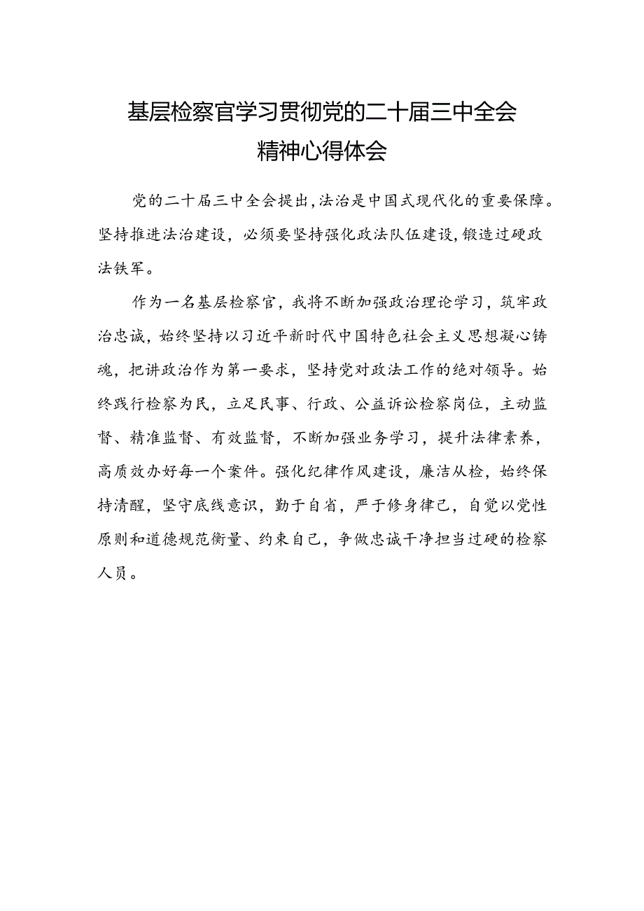 基层检察官学习贯彻党的二十届三中全会精神心得体会范文.docx_第1页