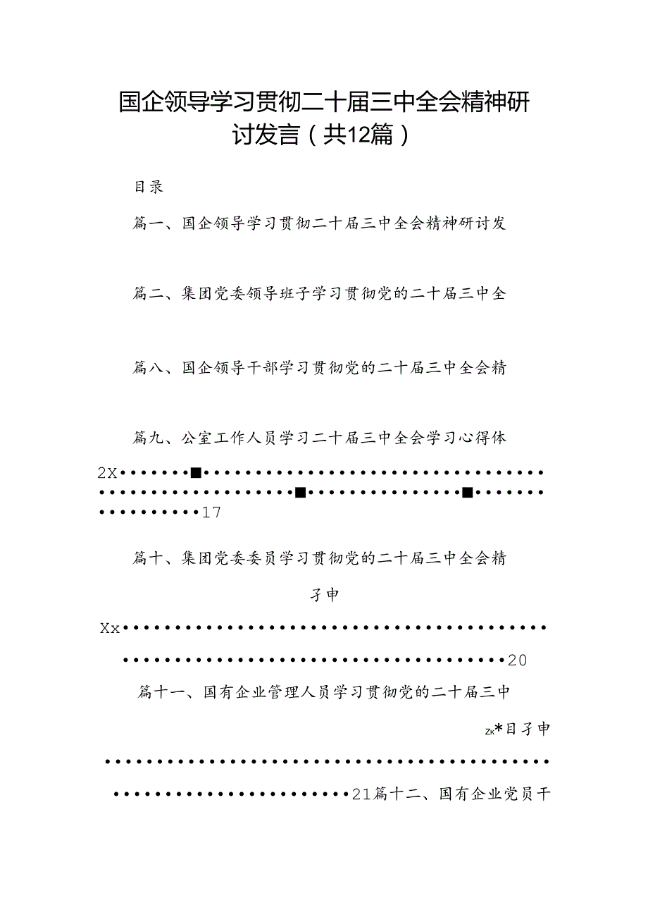 国企领导学习贯彻二十届三中全会精神研讨发言（共12篇）.docx_第1页