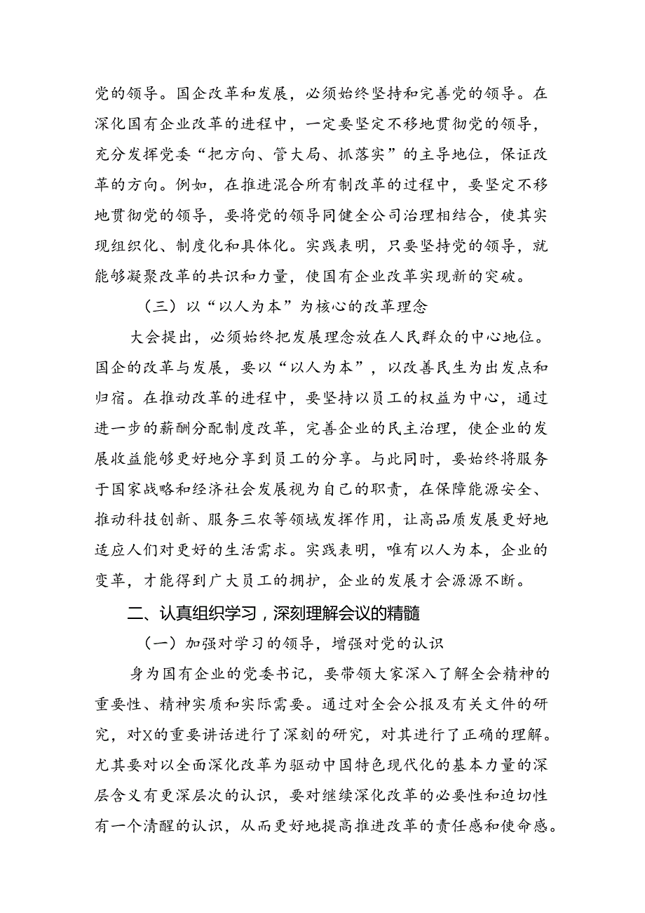 国企领导学习贯彻二十届三中全会精神研讨发言（共12篇）.docx_第3页