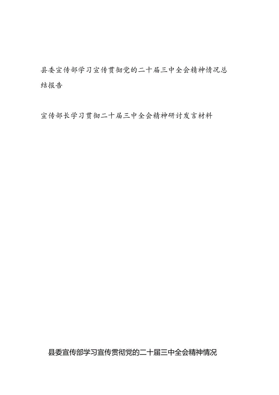 县委宣传部学习宣传贯彻党的二十届三中全会精神情况总结报告和宣传部长学习贯彻二十届三中全会精神研讨发言材料.docx_第1页