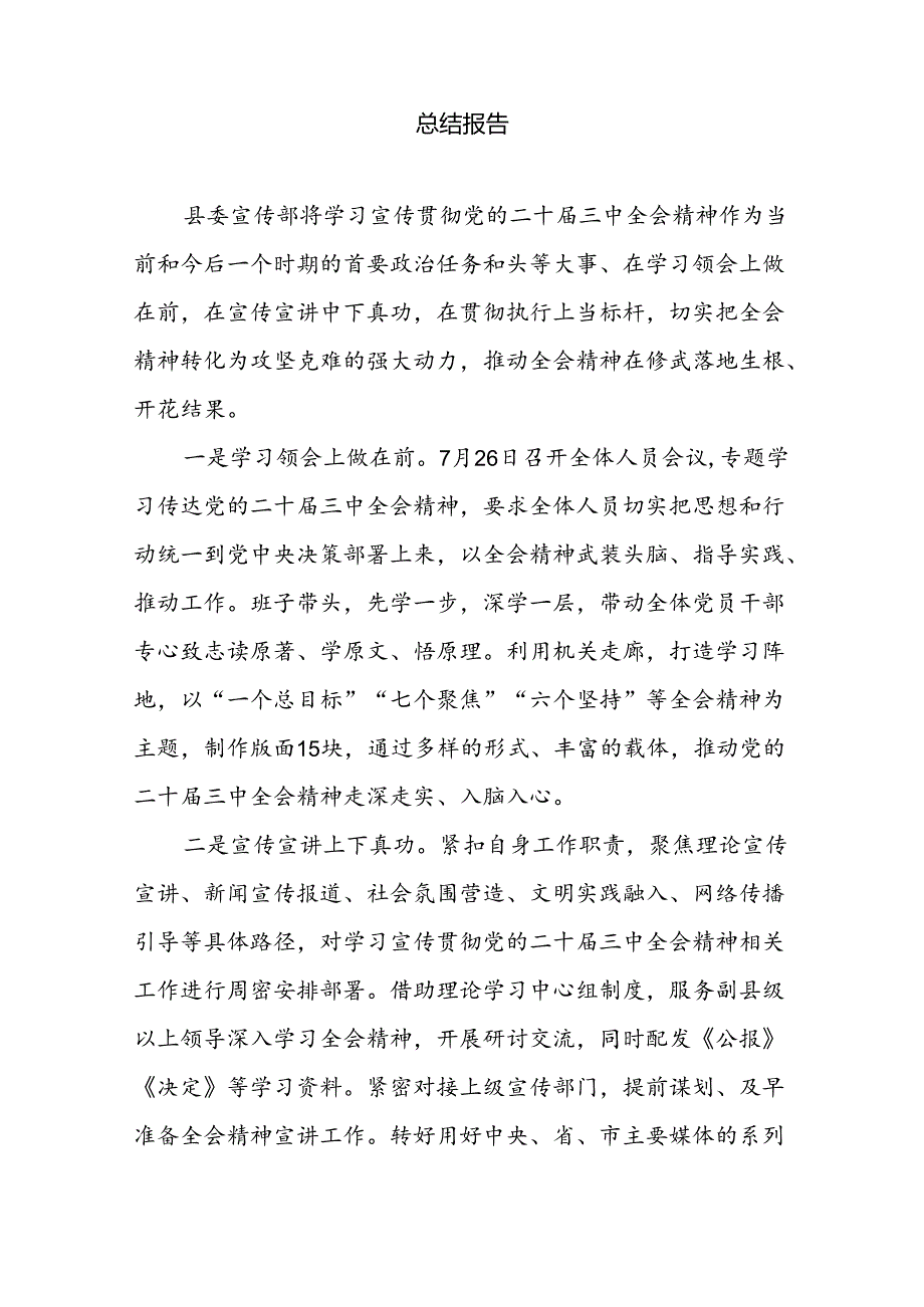 县委宣传部学习宣传贯彻党的二十届三中全会精神情况总结报告和宣传部长学习贯彻二十届三中全会精神研讨发言材料.docx_第2页