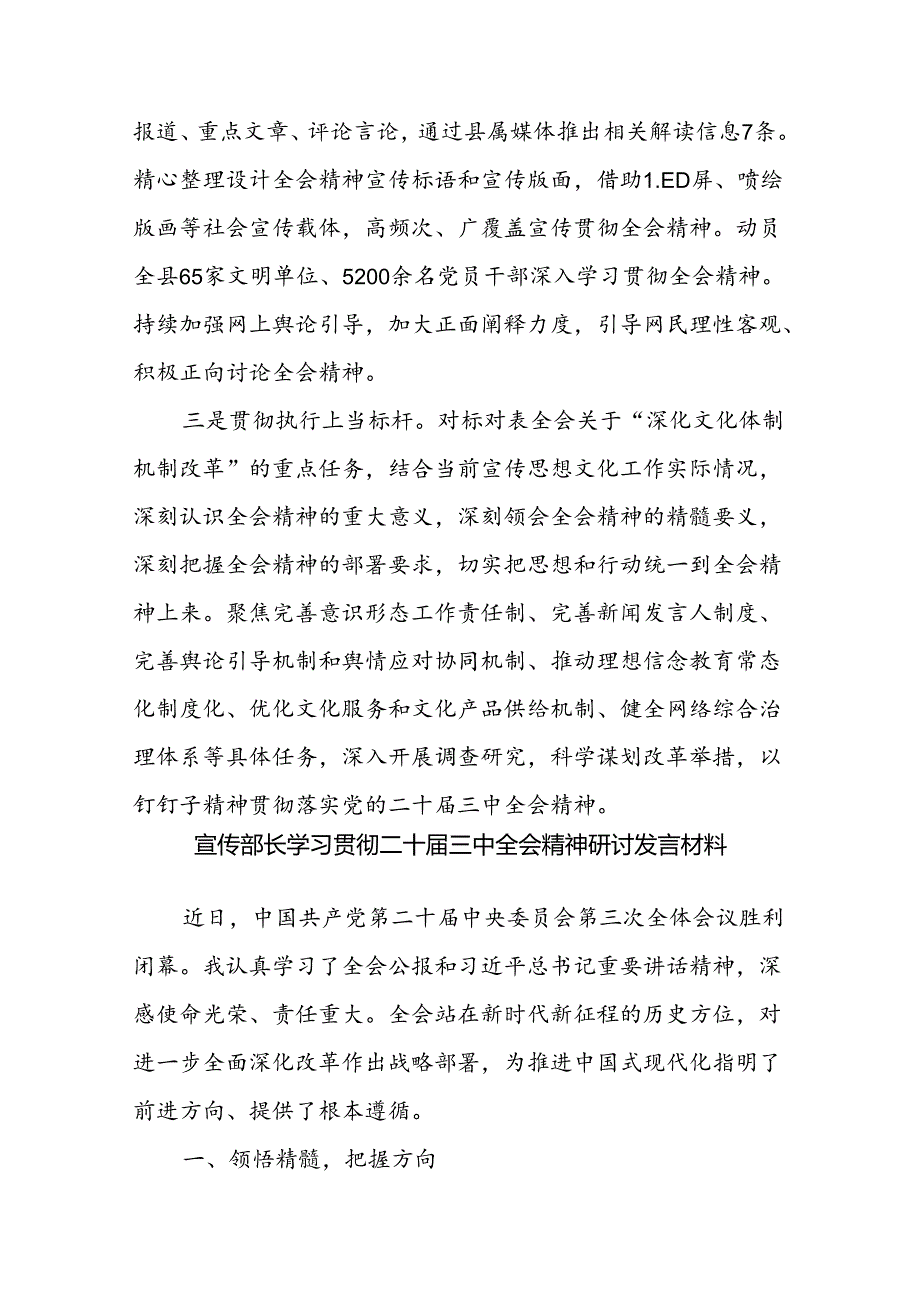 县委宣传部学习宣传贯彻党的二十届三中全会精神情况总结报告和宣传部长学习贯彻二十届三中全会精神研讨发言材料.docx_第3页