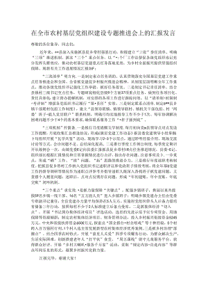 在全市农村基层党组织建设专题推进会上的汇报发言.docx