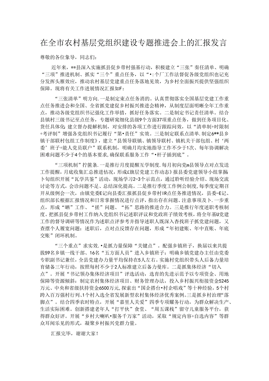 在全市农村基层党组织建设专题推进会上的汇报发言.docx_第1页