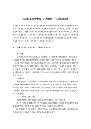 区域游戏幼儿自主--自主游戏中的六大解放 论文.docx