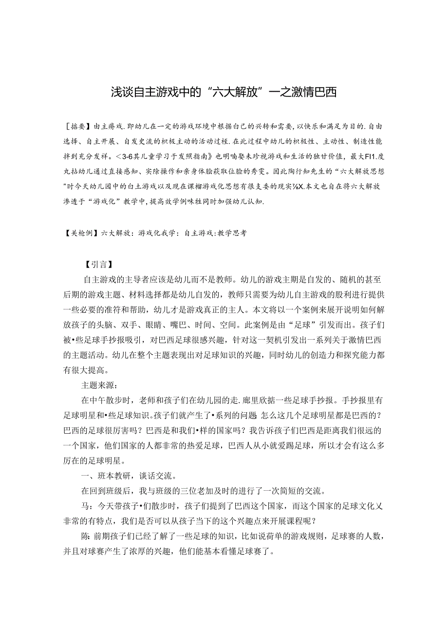 区域游戏幼儿自主--自主游戏中的六大解放 论文.docx_第1页