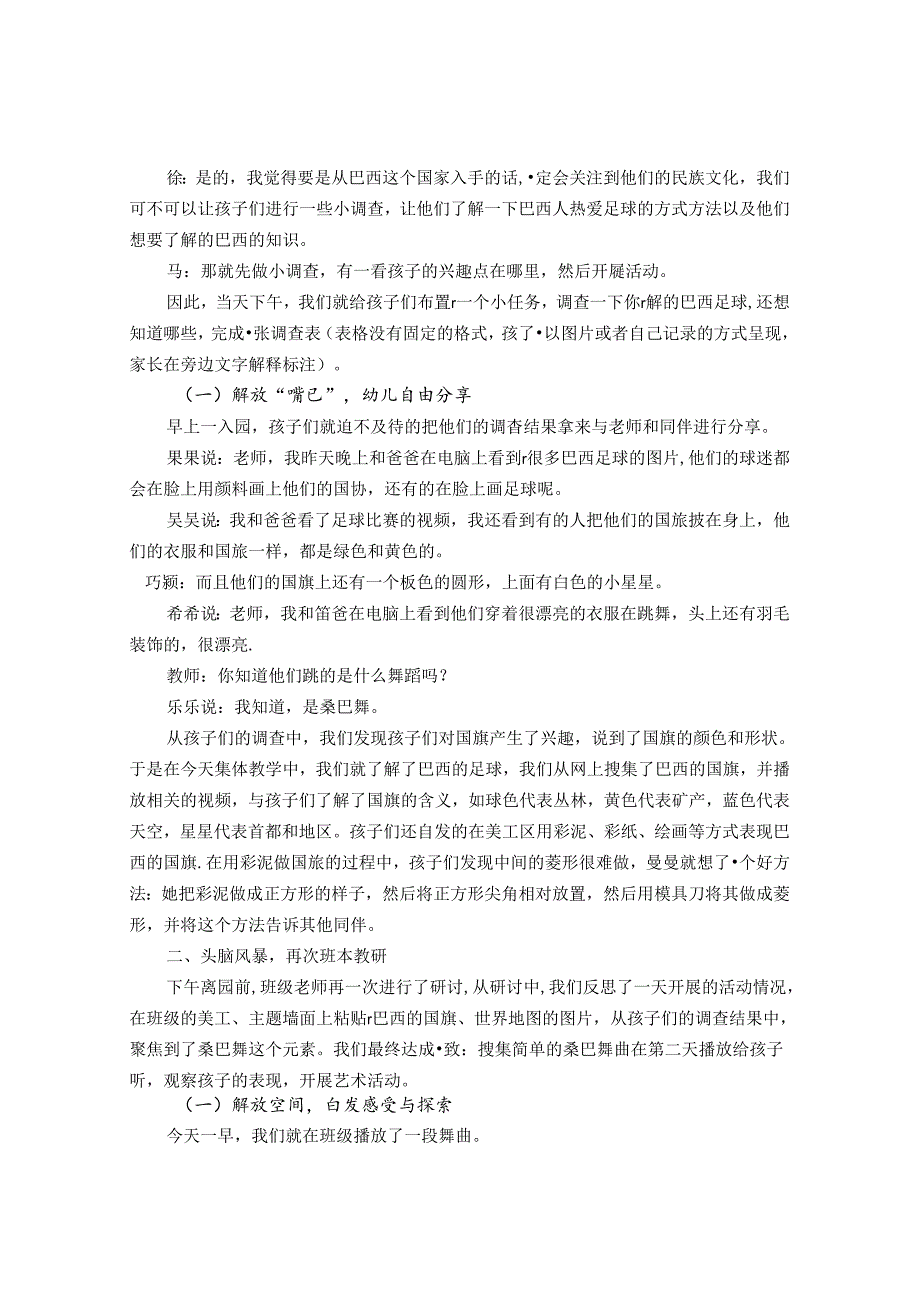 区域游戏幼儿自主--自主游戏中的六大解放 论文.docx_第2页