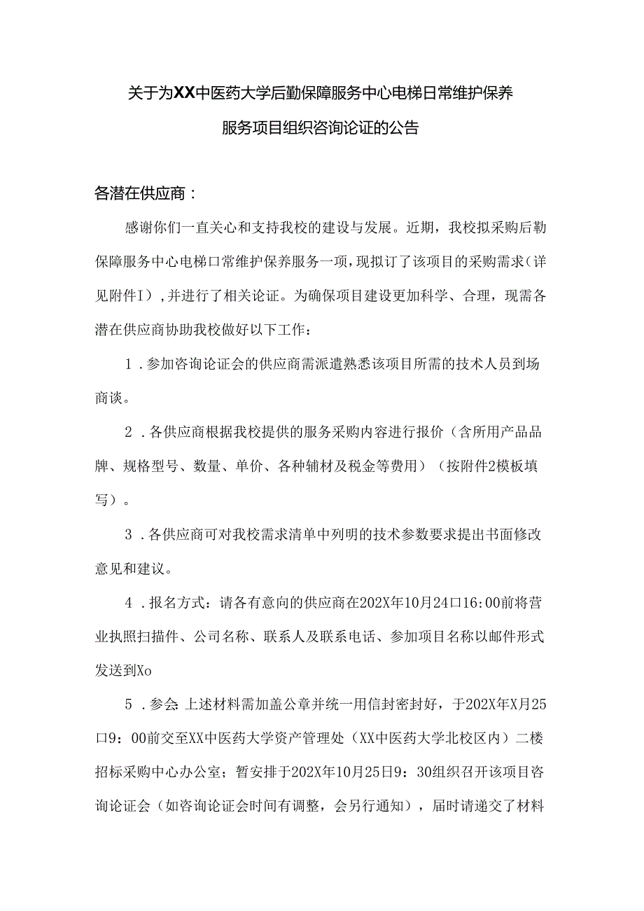 关于为XX中医药大学后勤保障服务中心电梯日常维护保养服务项目组织咨询论证的公告（2024年）.docx_第1页